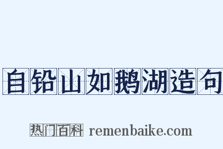 自铅山如鹅湖造句是什么意思的图片